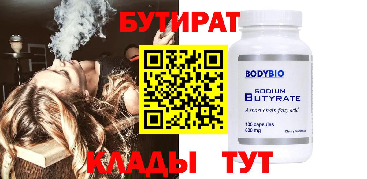 Бутират  Бутират Butirat  Вход с VPN  Медногорск 